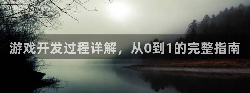 沐鸣娱乐2是正规平台么：游戏开发过程详解，从0到1的完整指南