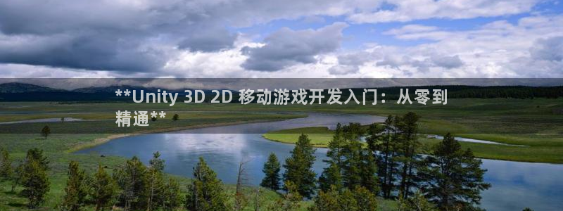 沐鸣2测速登录：**Unity 3D 2D 移动游戏开发入门：从零到
精通**