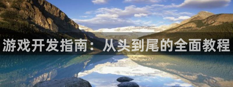 沐鸣2撤35994还和：游戏开发指南：从头到尾的全面教程