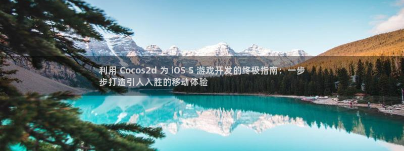 沐鸣2平台主管：利用 Cocos2d 为 iOS 5 游戏开发的终极指南：一步
步打造引人入胜的移动体验