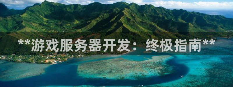 沐鸣2票35994度：**游戏服务器开发：终极指南**