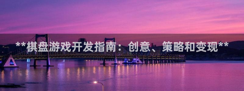 沐鸣娱乐2登录：**棋盘游戏开发指南：创意、策略和变现**