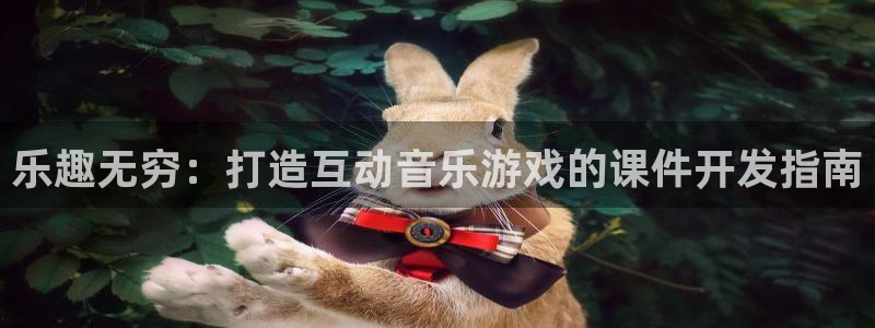 沐鸣277 77注册：乐趣无穷：打造互动音乐游戏的课件开发指南
